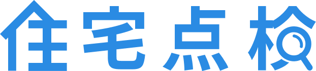 住宅点検