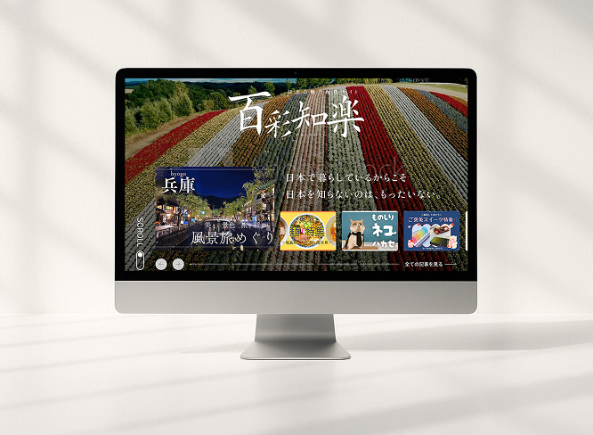 観光情報や地域コンテンツを大画面で表示したデスクトップ向けWebサイト